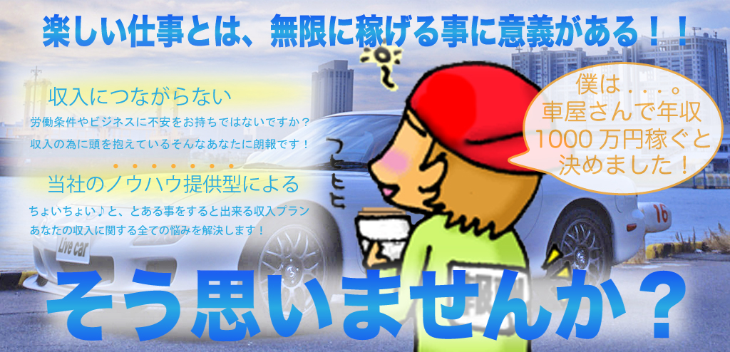 Live car は、全ての収入の夢を叶えます。